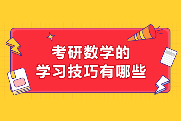 太原考研数学的学习技巧有哪些-如何学习考研数学