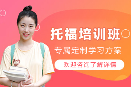杭州托福培训班