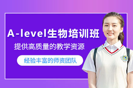 深圳A-level生物輔導培訓班