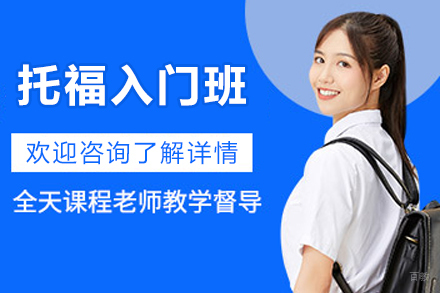 杭州托福入门班