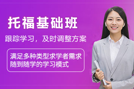 杭州托福基础班课程