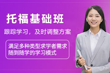 杭州托福基础班课程