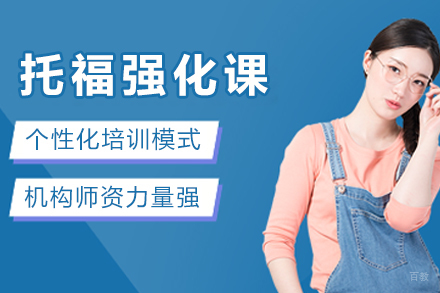 杭州托福强化课