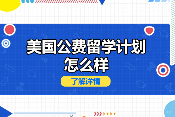美国公费留学计划怎么样
