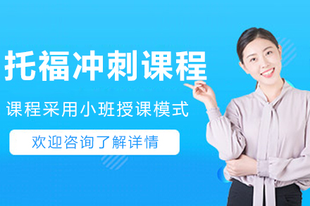 杭州托福冲刺课程