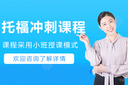 杭州托福冲刺课程
