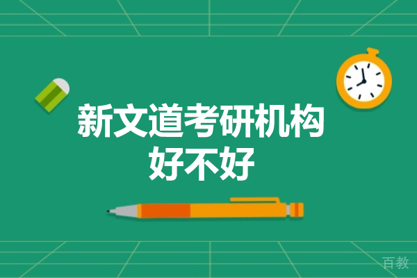 新文道考研机构好不好-怎么样