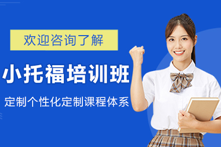 杭州小托福培训班