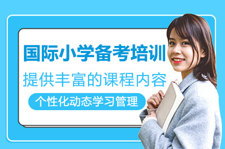 深圳国际小学备考培训课程