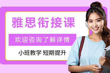 杭州格思国际教育_杭州雅思衔接课