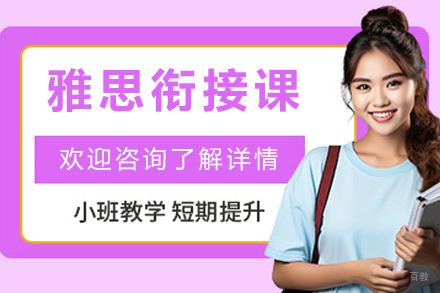杭州格思国际教育_杭州雅思衔接课