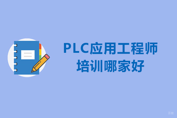 合肥PLC应用工程师培训哪家好-蓝柏匠才