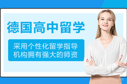 沈阳德国高中留学项目