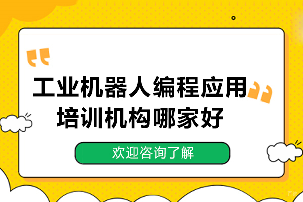 工业机器人编程应用培训机构哪家好-蓝柏匠才