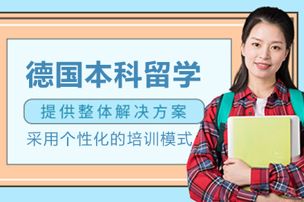沈阳德国研究生留学项目