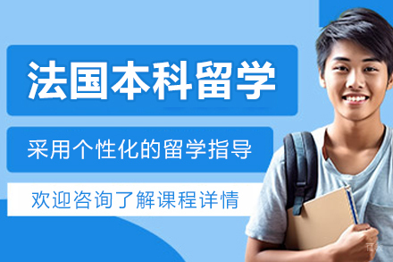 沈阳法国本科留学项目