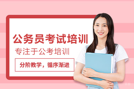 公务员考试培训班