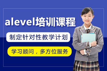 深圳alevel培訓課程