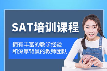 深圳SAT培訓(xùn)課程