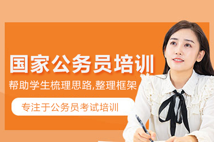 国家公务员考试培训班