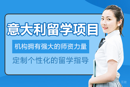 沈阳意大利留学项目