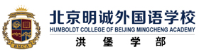 北京明诚外国语学校洪堡学院