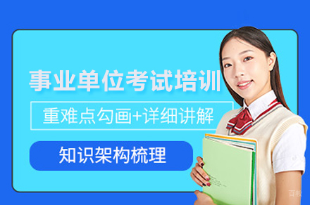 事业单位考试培训班