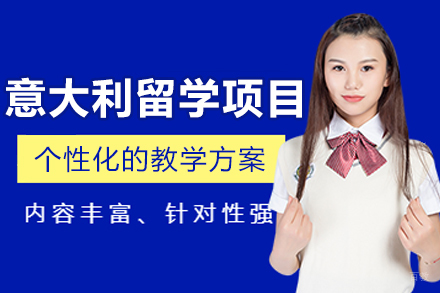 沈阳意大利留学项目