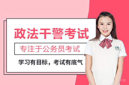 政法干警考试培训班