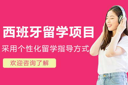 沈阳西班牙留学项目
