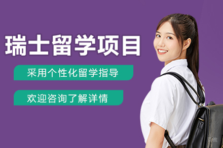 沈阳瑞士留学项目