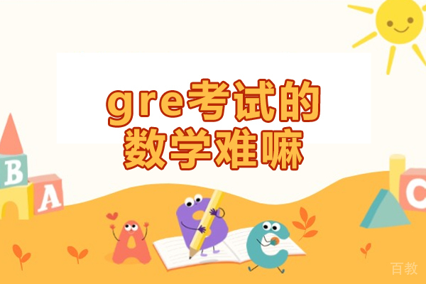 洛阳GRE-洛阳gre考试的数学难嘛
