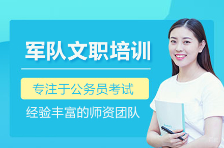 军队文职考试培训班