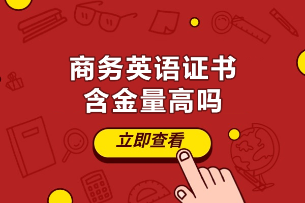 西安商务英语证书含金量高吗