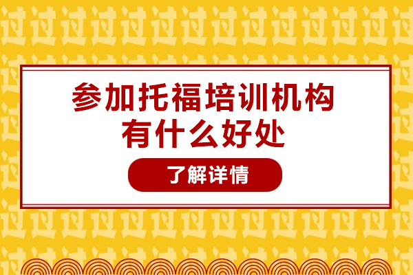 參加托福培訓(xùn)機(jī)構(gòu)有什么好處