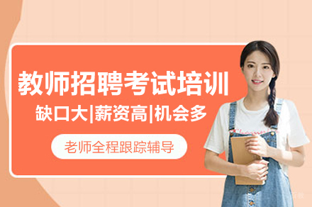 教师招聘考试培训班