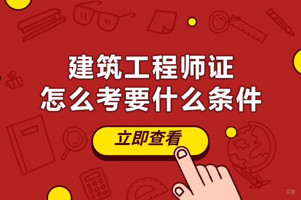 南昌建筑工程师证怎么考要什么条件-建筑工程师证难不难考