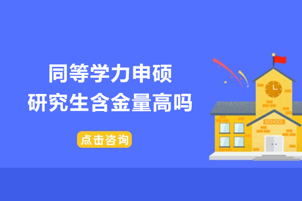 同等学力申硕研究生含金量高吗