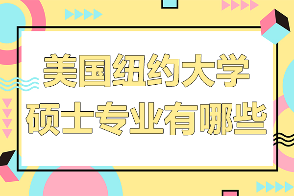 美国纽约大学硕士专业有哪些