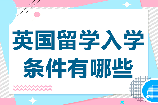 英国留学入学条件有哪些