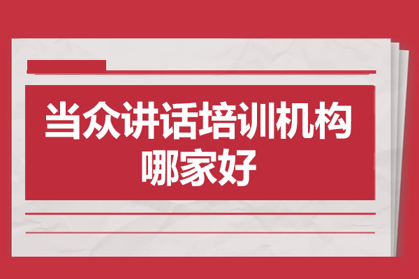 深圳當(dāng)眾講話培訓(xùn)機(jī)構(gòu)哪家好