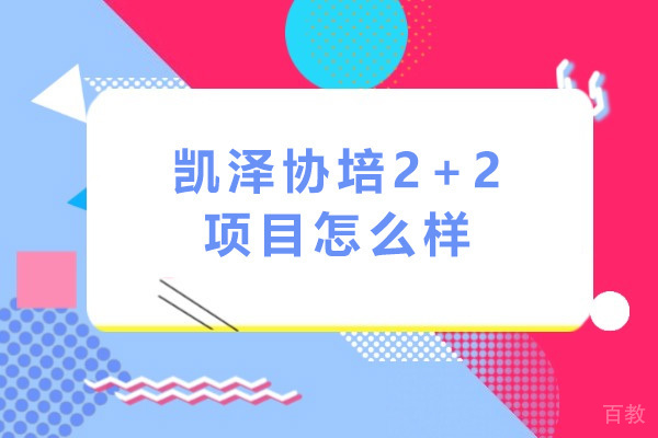 上海凯泽协培2+2项目怎么样-上海交大国际本科