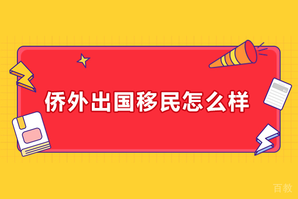 北京侨外出国移民怎么样