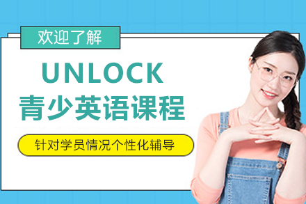 杭州UNLOCK青少英语课程