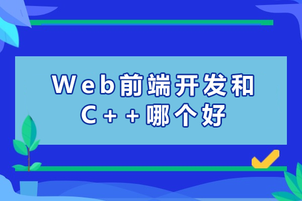 Web前端开发和C++哪个好