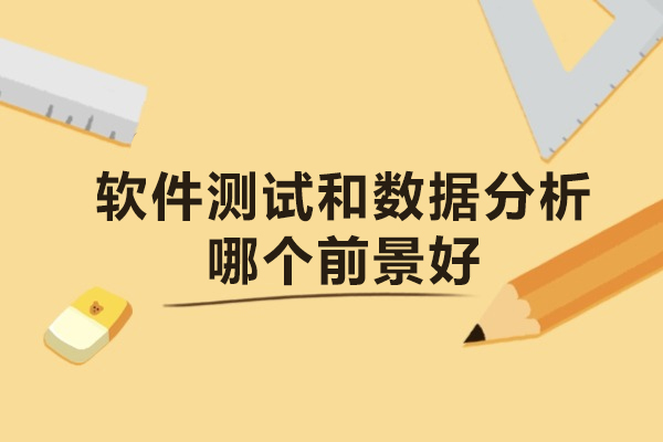 软件测试和数据分析哪个前景好