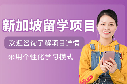 沈阳新加坡留学项目