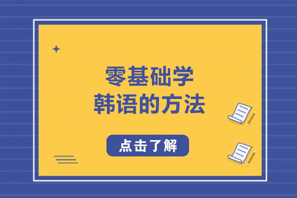 济南零基础学韩语的方法