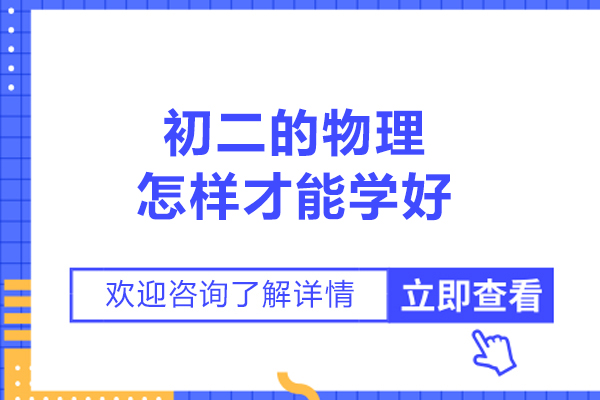 青岛初二的物理怎样才能学好-学习物理的方法