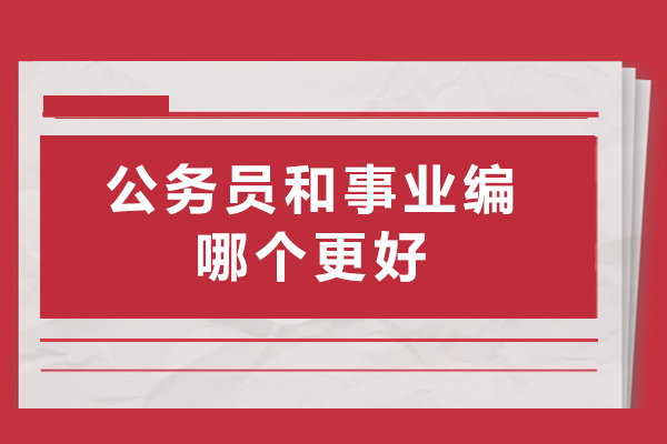 公务员和事业编哪个更好